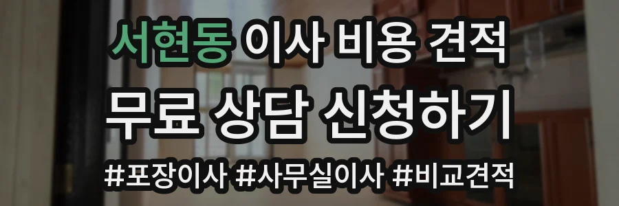 서현동 이사 비용 견적