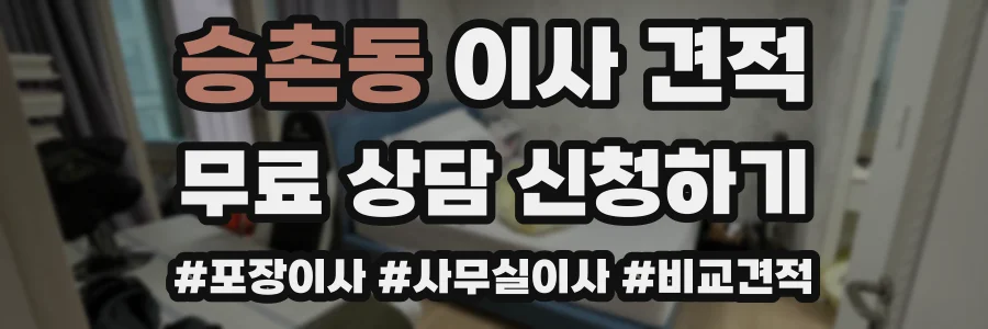 승촌동 이사 견적