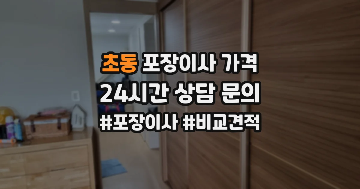 초동 포장이사 가격