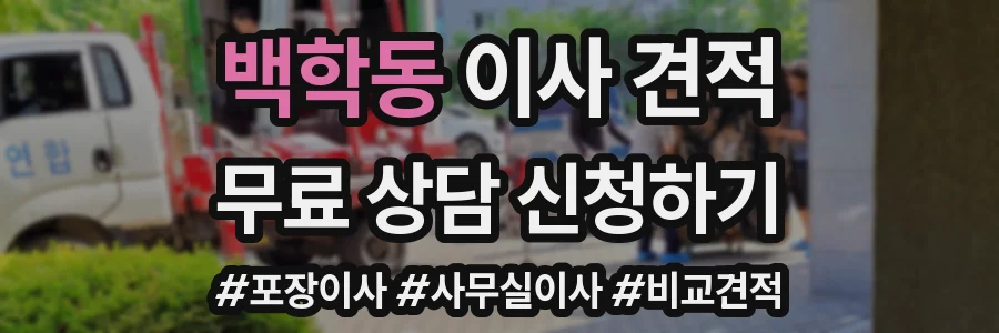 백학동 이사 견적