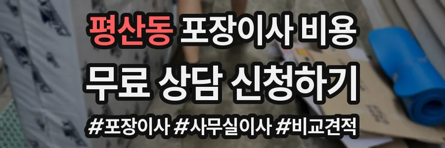 평산동 포장이사 비용