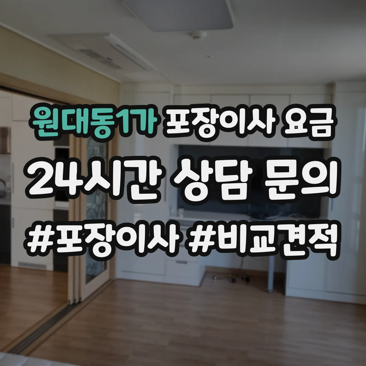 원대동1가 포장이사 요금