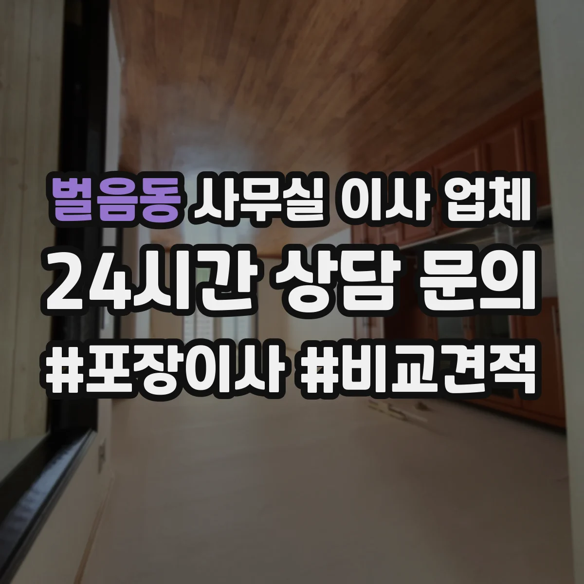 벌음동 사무실 이사 업체