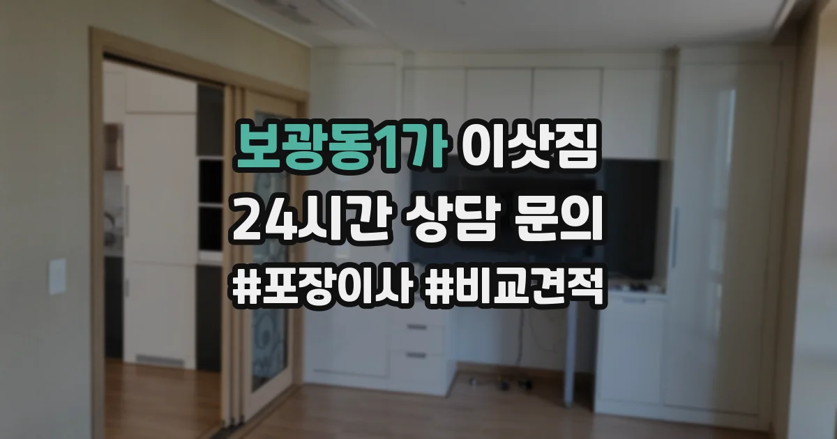 보광동1가 이삿짐