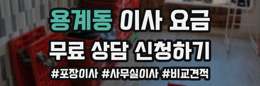 용계동 이사 요금
