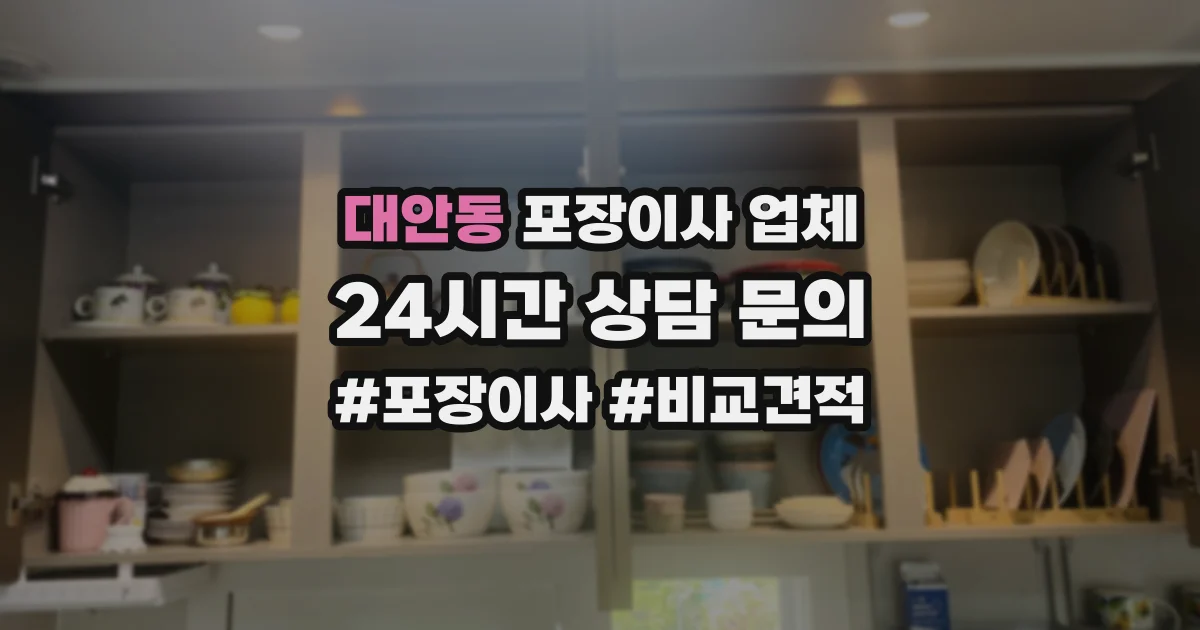 대안동 포장이사 업체