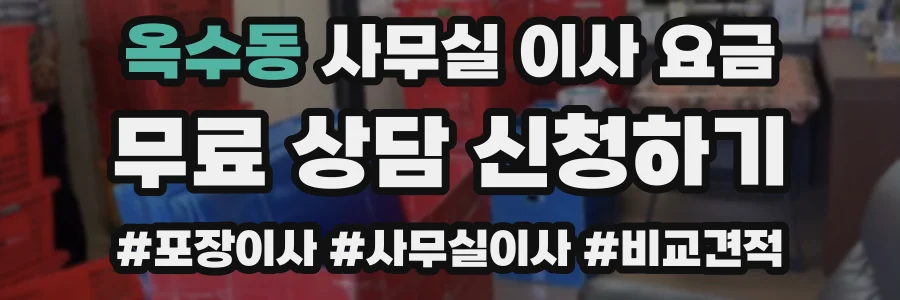 옥수동 사무실 이사 요금