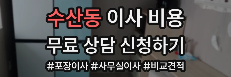 수산동 이사 비용