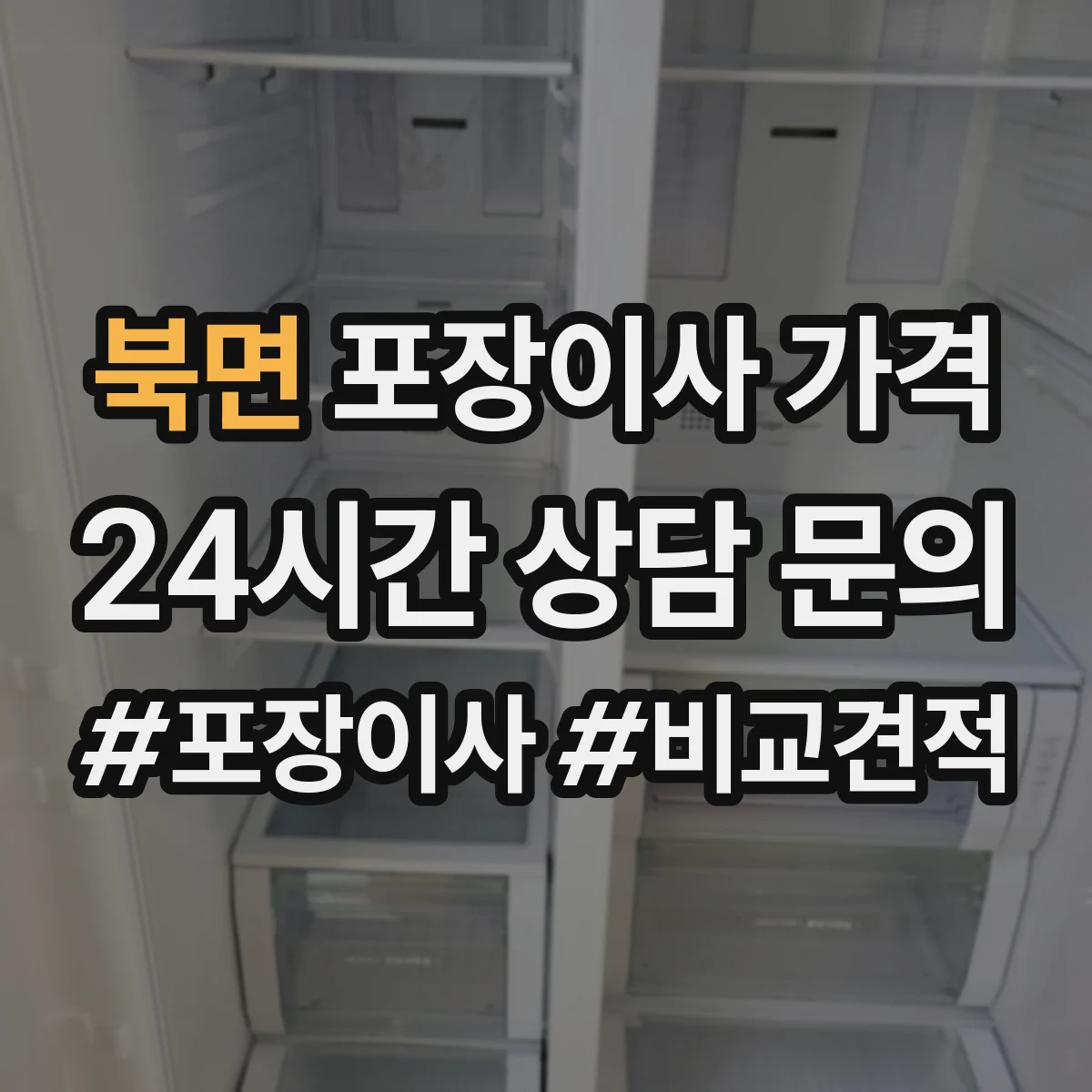 북면 포장이사 가격