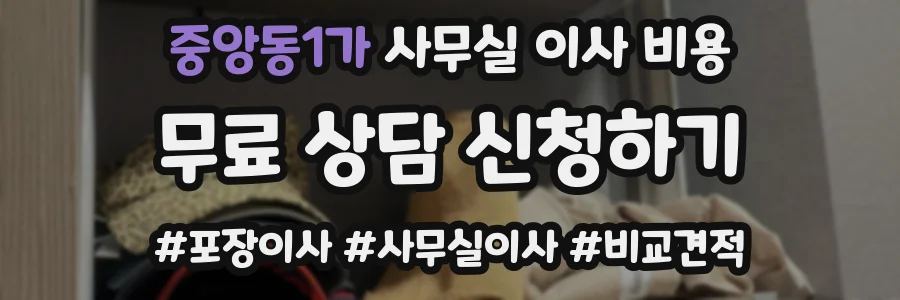 중앙동1가 사무실 이사 비용