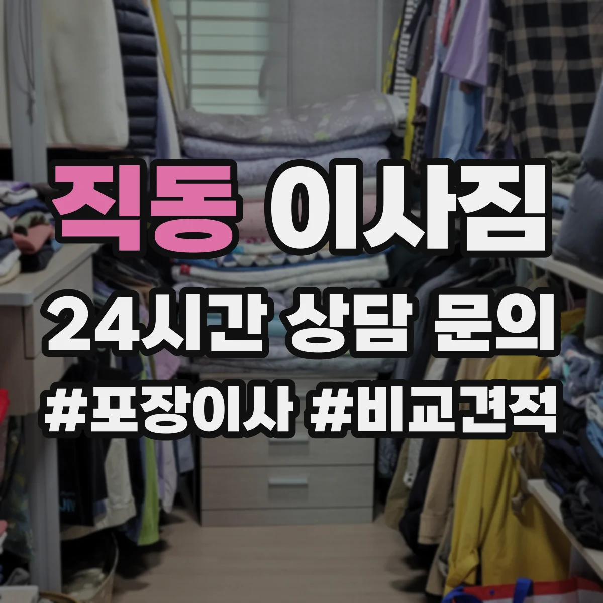 직동 이사짐
