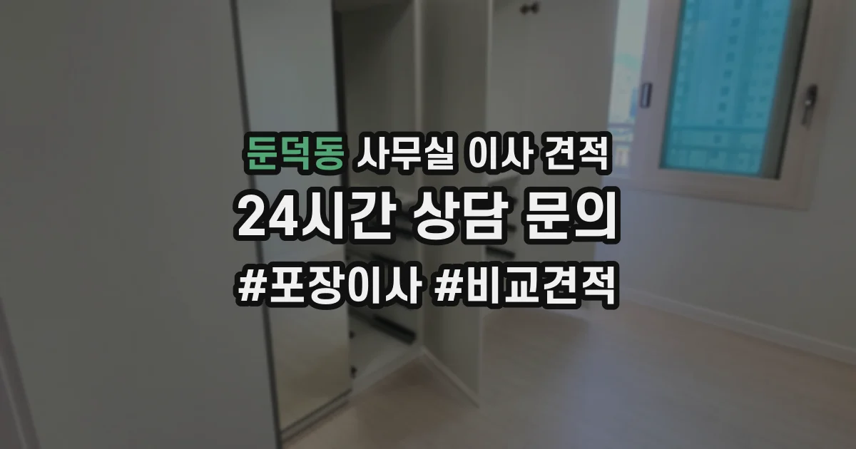 둔덕동 사무실 이사 견적
