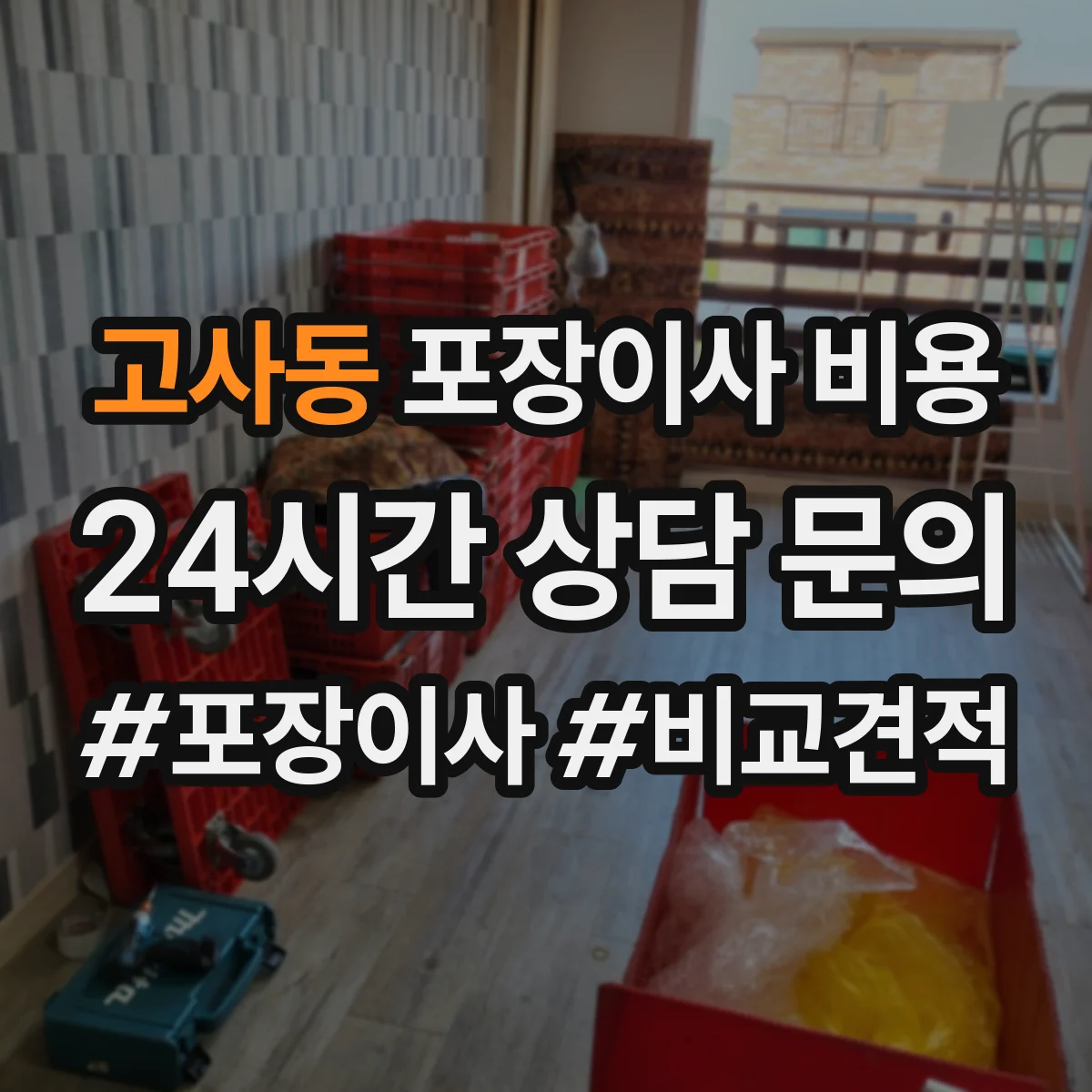 고사동 포장이사 비용