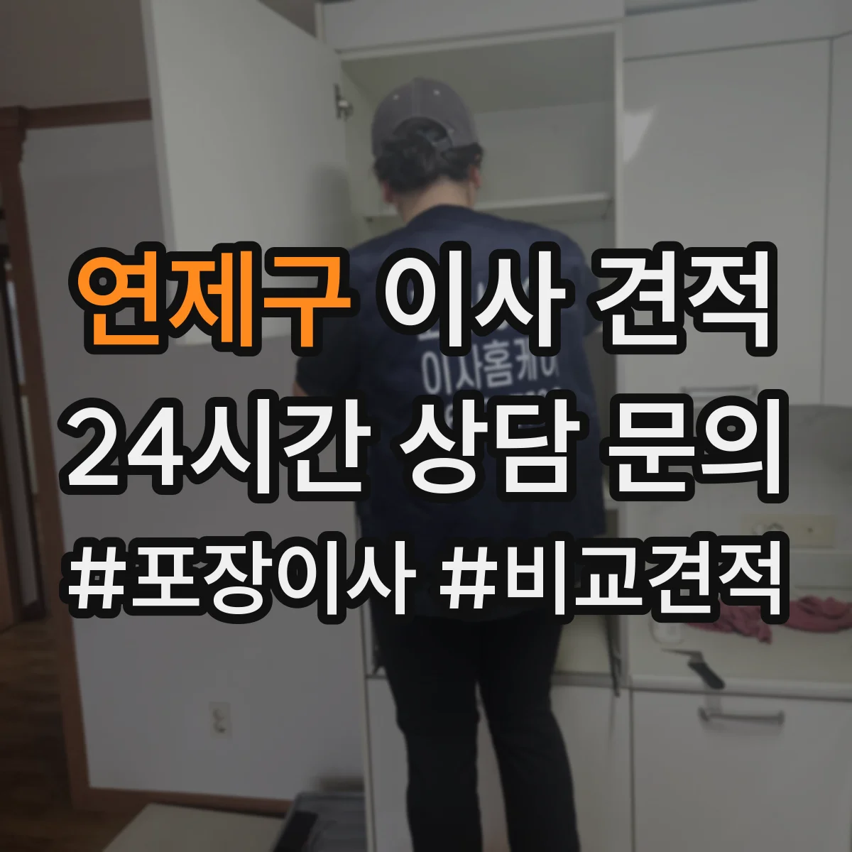 연제구 이사 견적