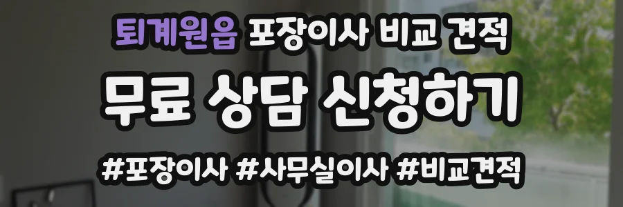퇴계원읍 포장이사 비교 견적