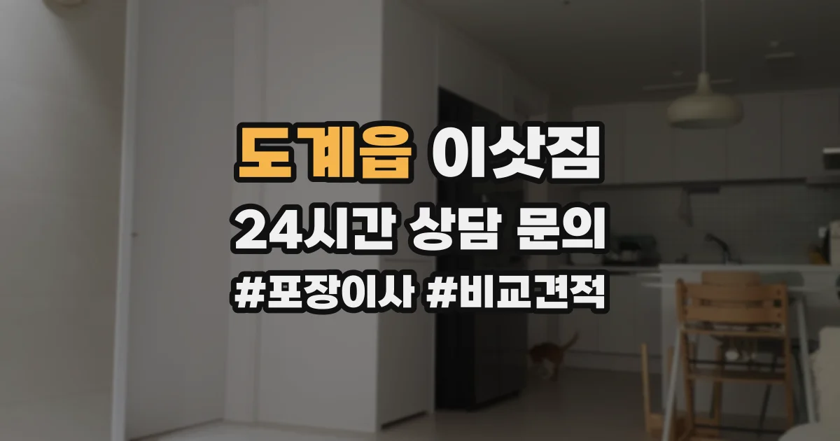 도계읍 이삿짐
