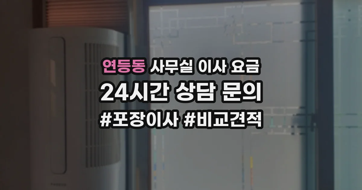 연등동 사무실 이사 요금