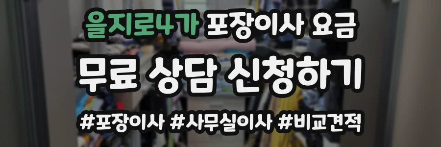 을지로4가 포장이사 요금