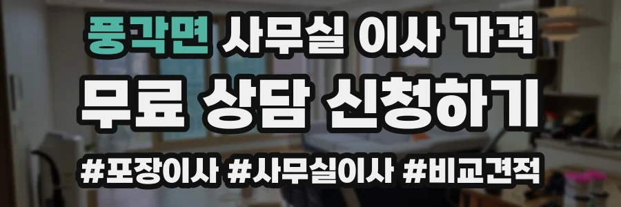 풍각면 사무실 이사 가격