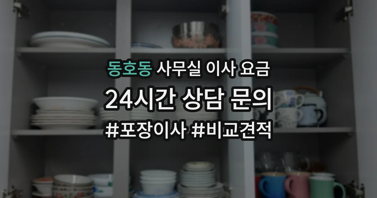 동호동 사무실 이사 요금