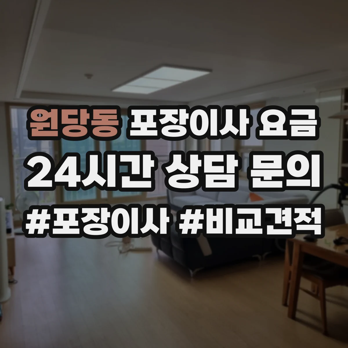 원당동 포장이사 요금