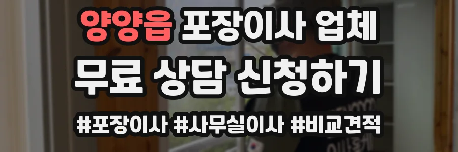 양양읍 포장이사 업체