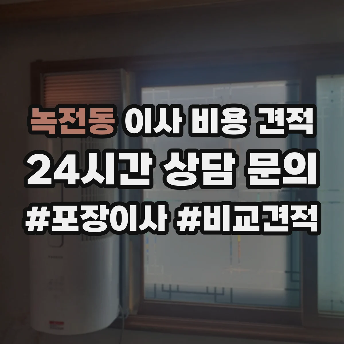 녹전동 이사 비용 견적