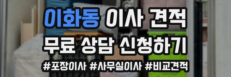 이화동 이사 견적