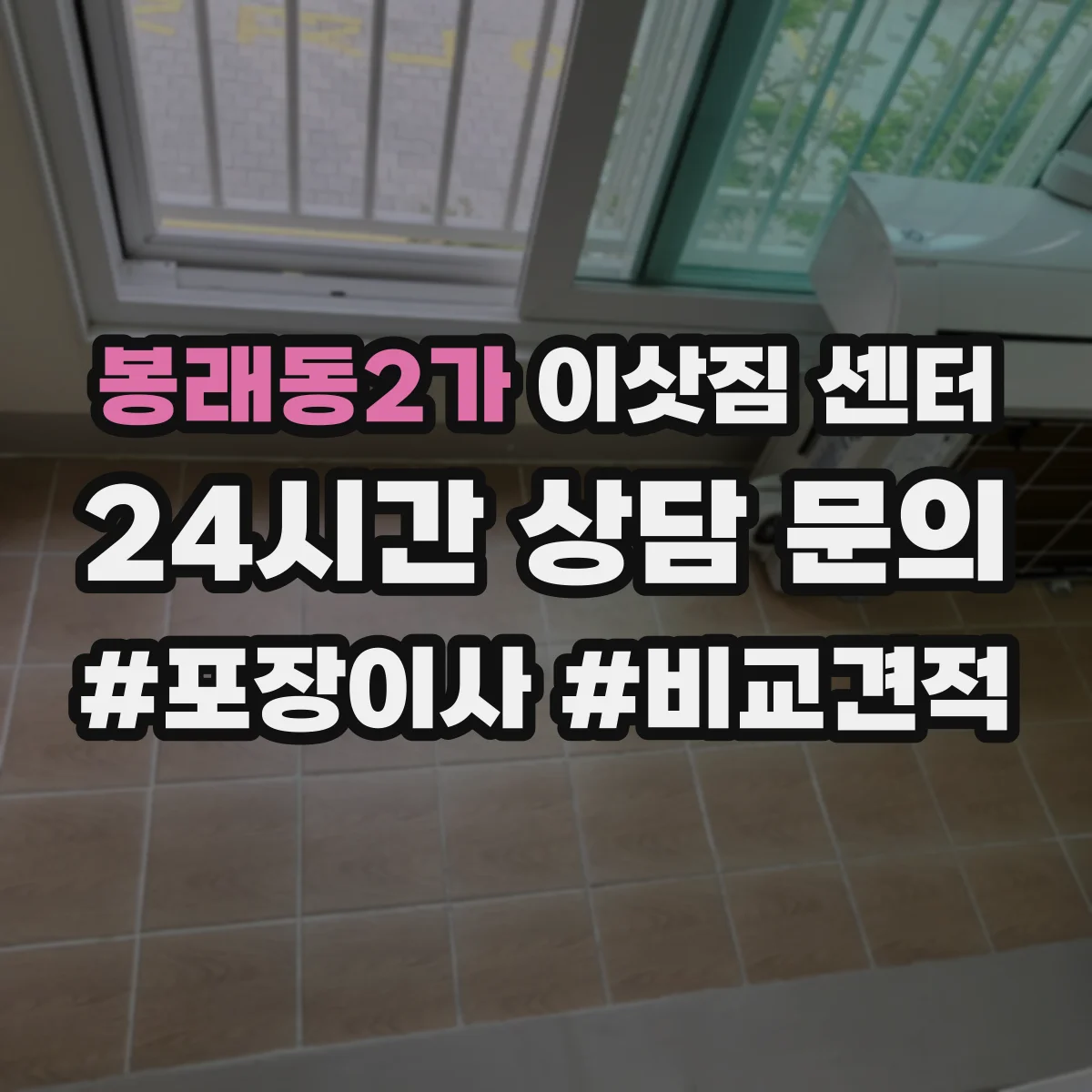 봉래동2가 이삿짐 센터