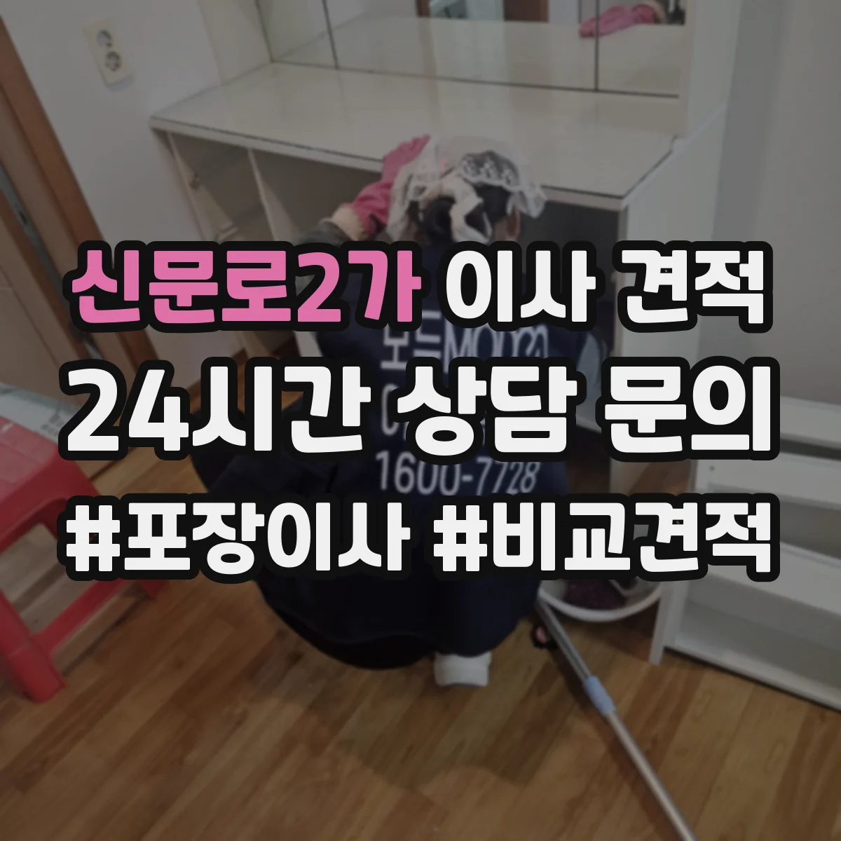 신문로2가 이사 견적