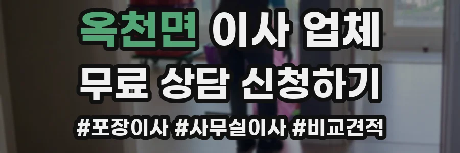 옥천면 이사 업체