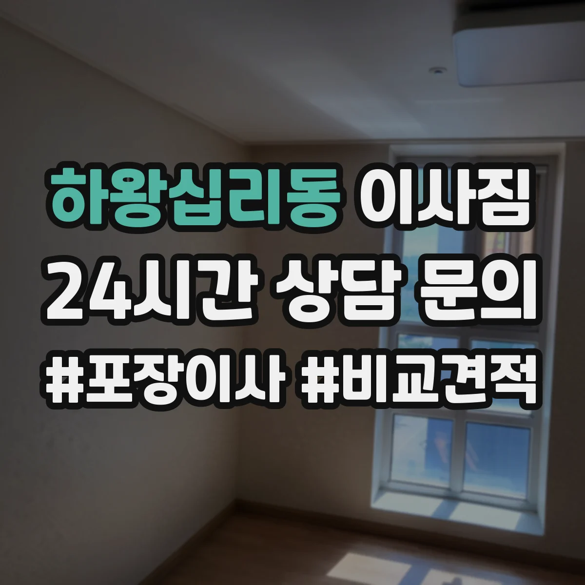 하왕십리동 이사짐