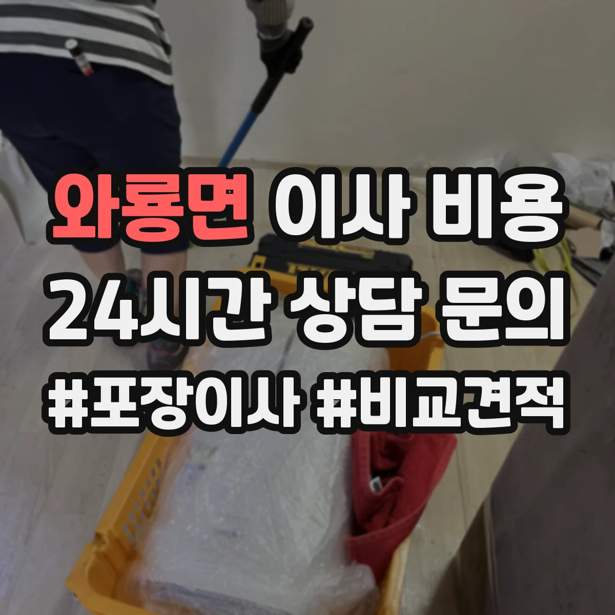 와룡면 이사 비용