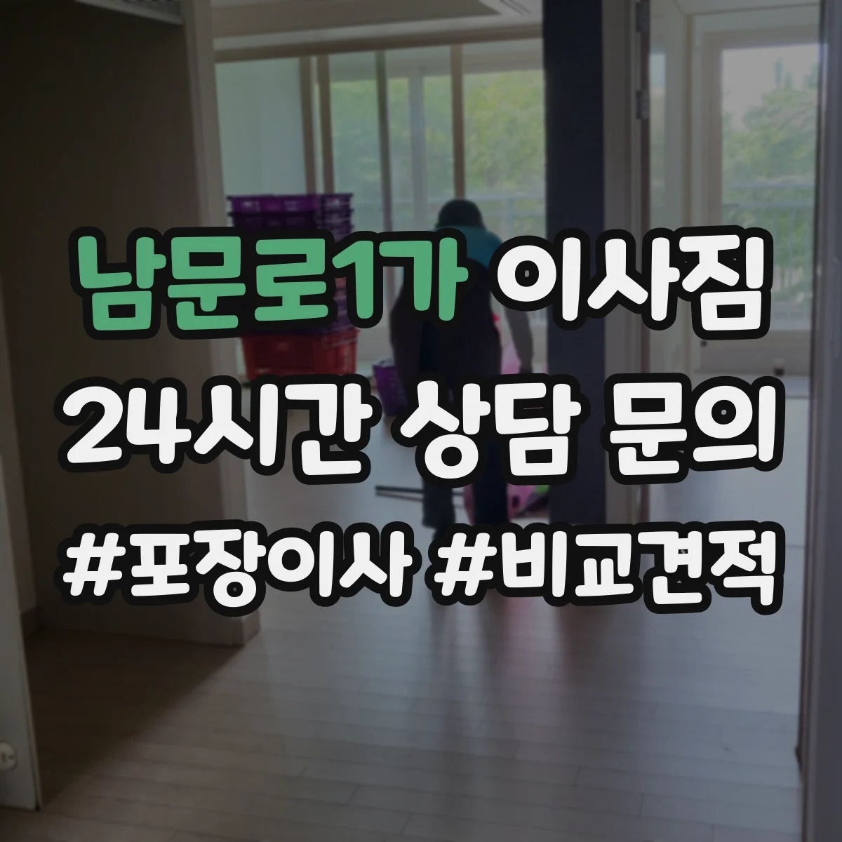 남문로1가 이사짐