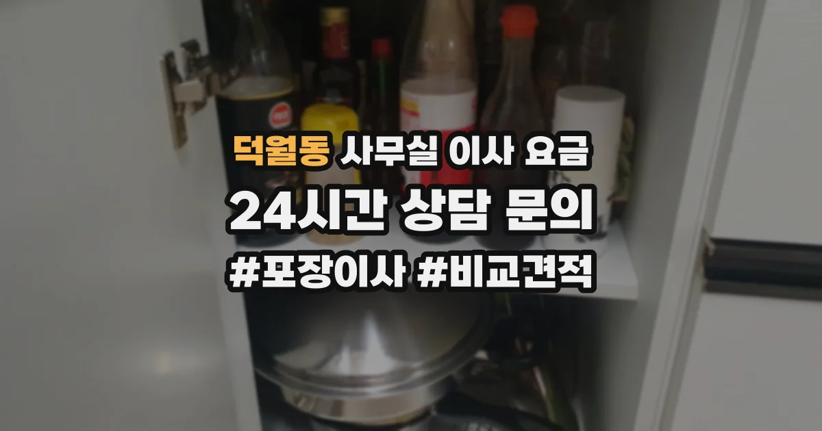 덕월동 사무실 이사 요금