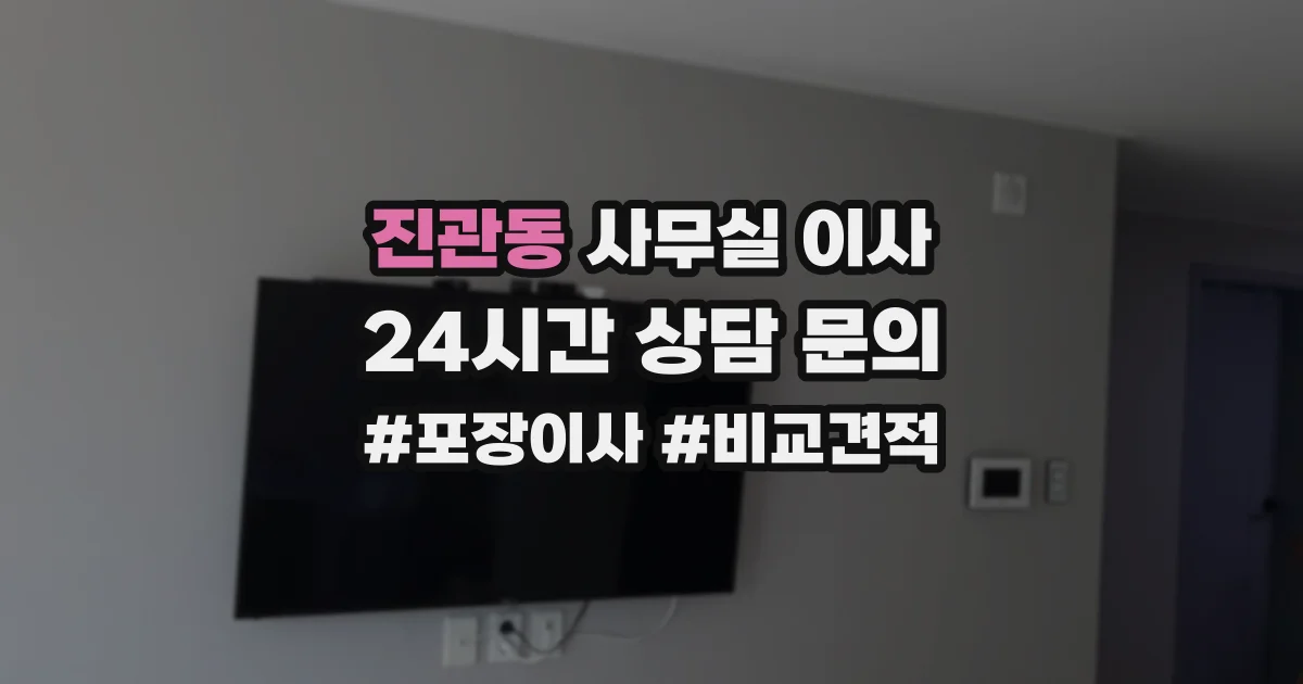 진관동 사무실 이사