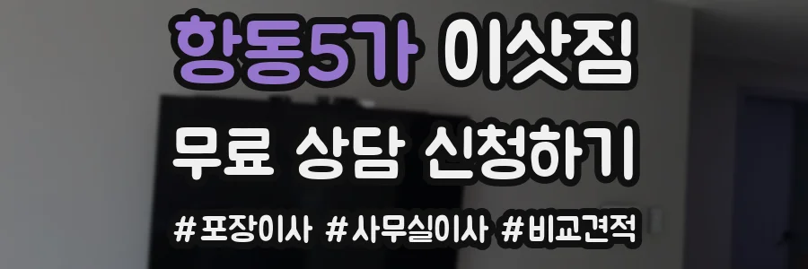 항동5가 이삿짐