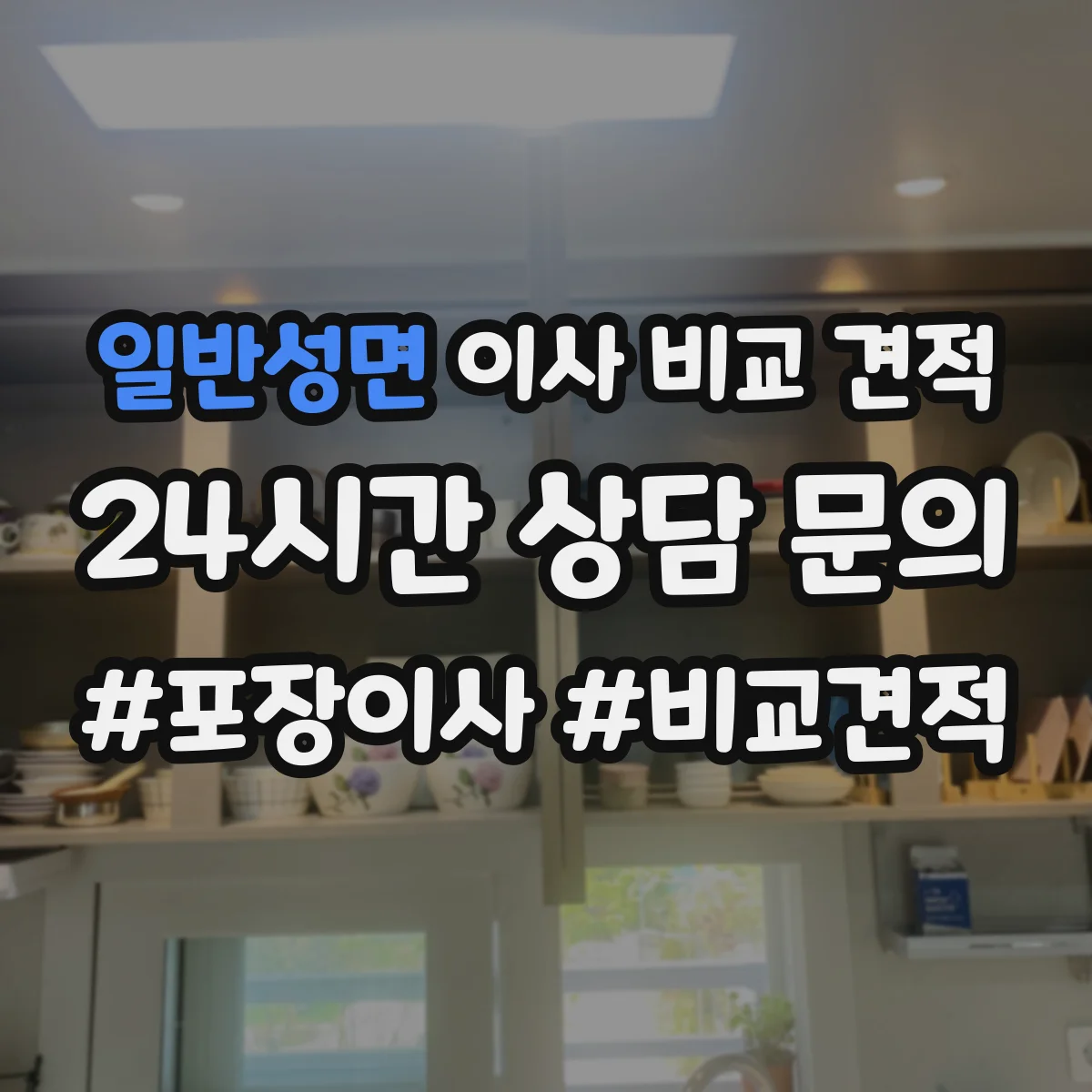 일반성면 이사 비교 견적