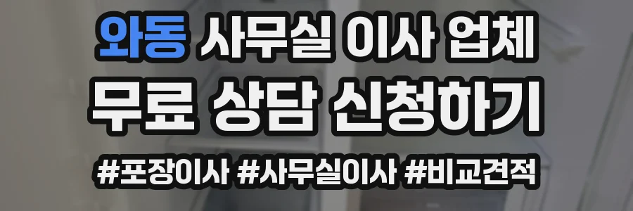와동 사무실 이사 업체