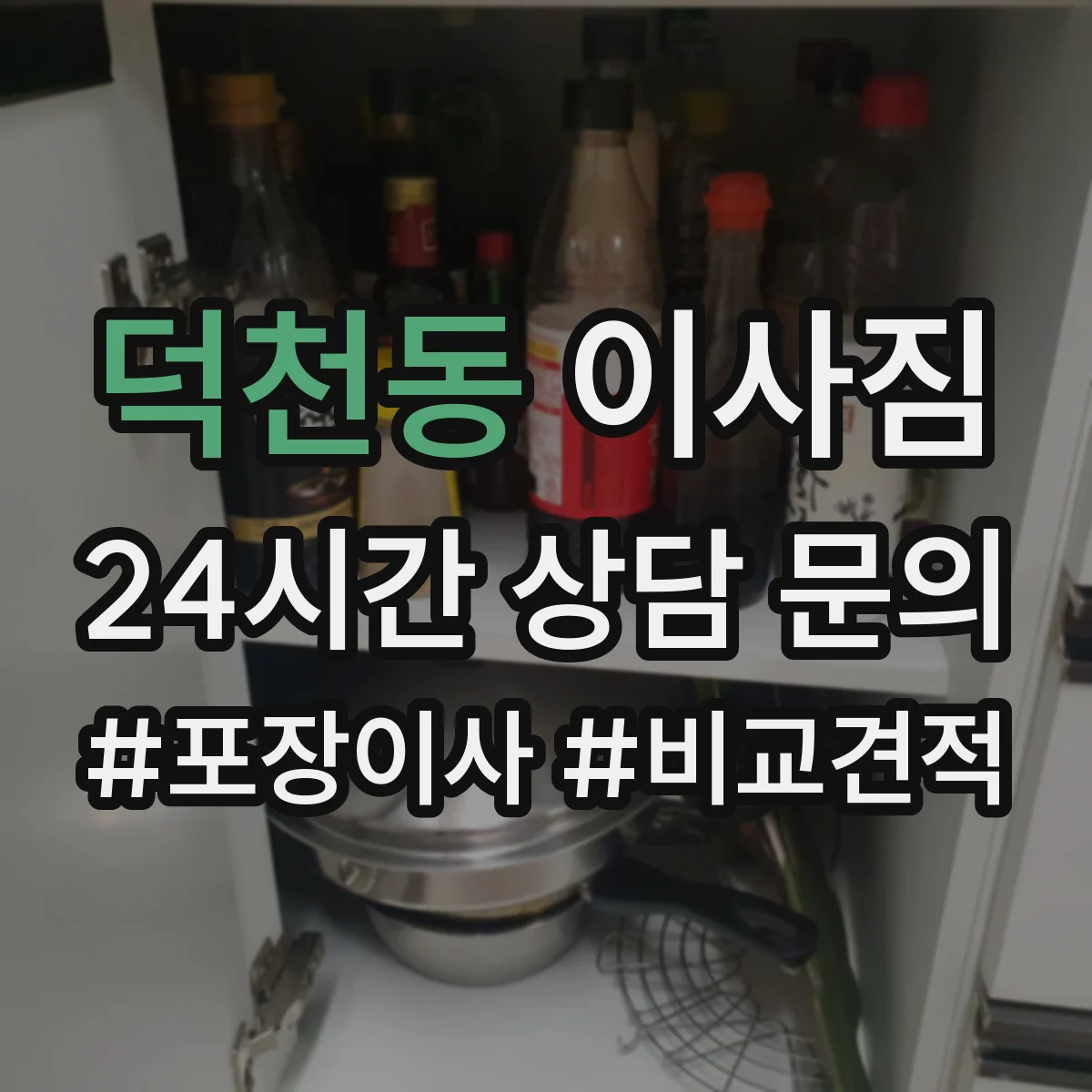 덕천동 이사짐