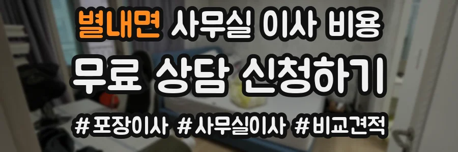 별내면 사무실 이사 비용