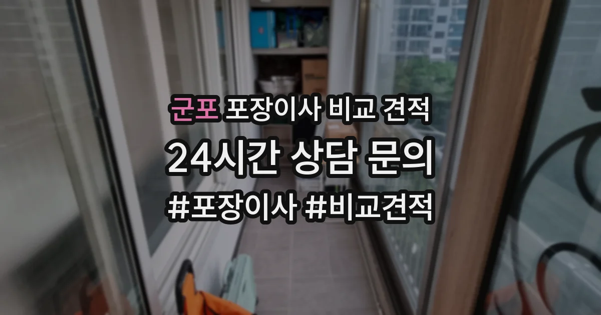 군포 포장이사 비교 견적