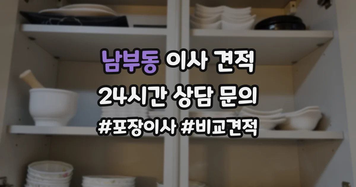 남부동 이사 견적