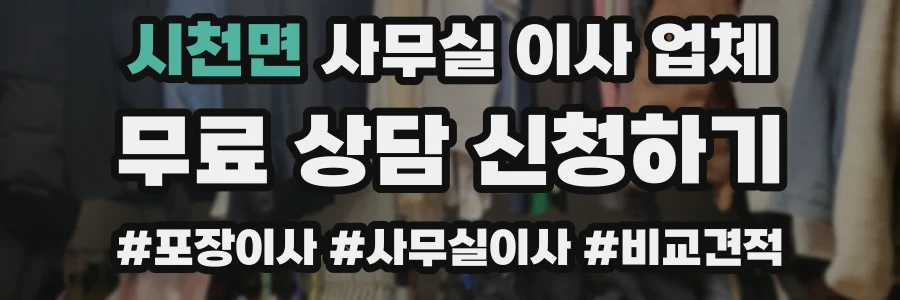 시천면 사무실 이사 업체