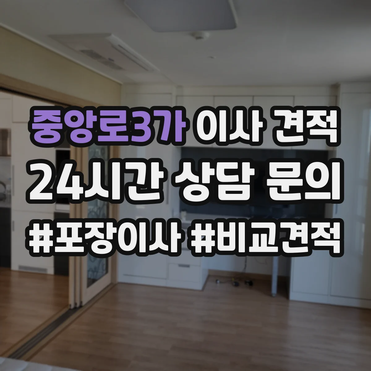 중앙로3가 이사 견적