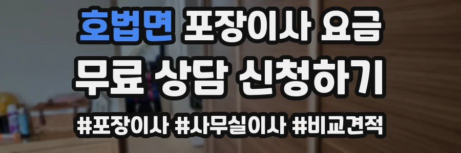 호법면 포장이사 요금