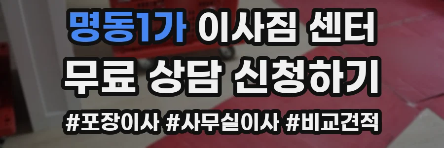 명동1가 이사짐 센터