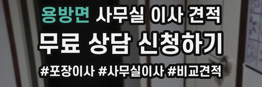용방면 사무실 이사 견적