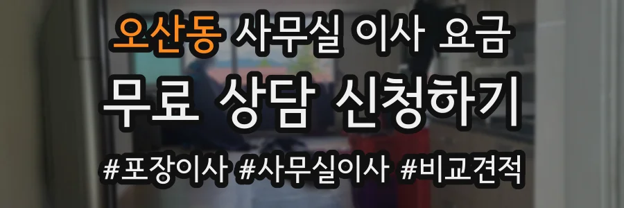 오산동 사무실 이사 요금