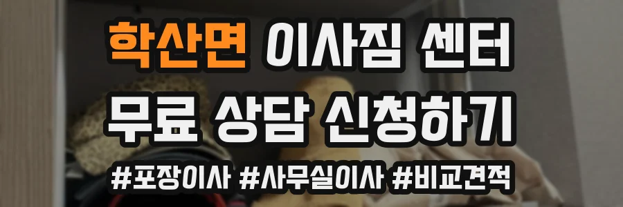 학산면 이사짐 센터